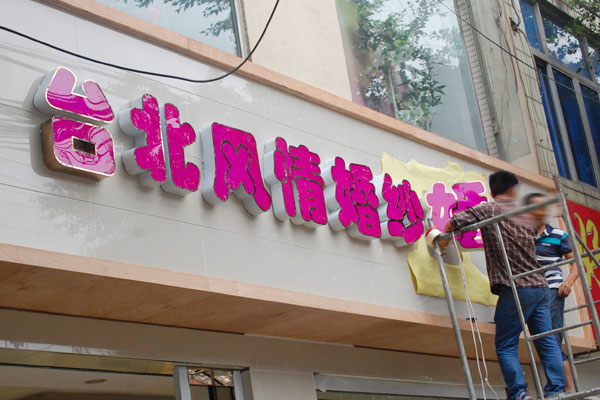 店面招牌名字